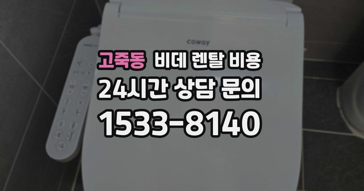 고죽동 비데 렌탈 비용