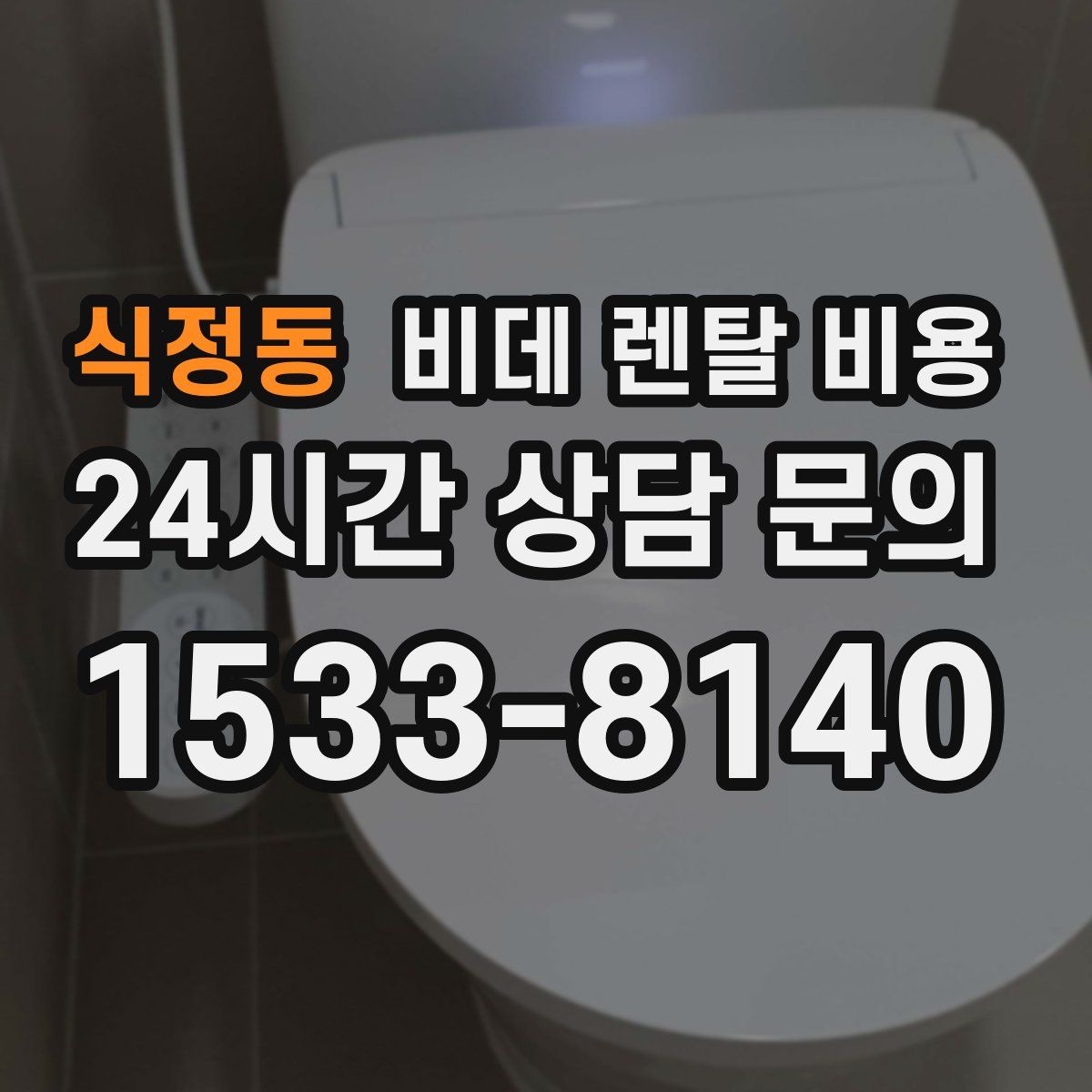 식정동 비데 렌탈 비용