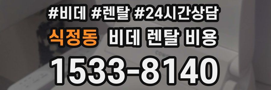 식정동 비데 렌탈 비용
