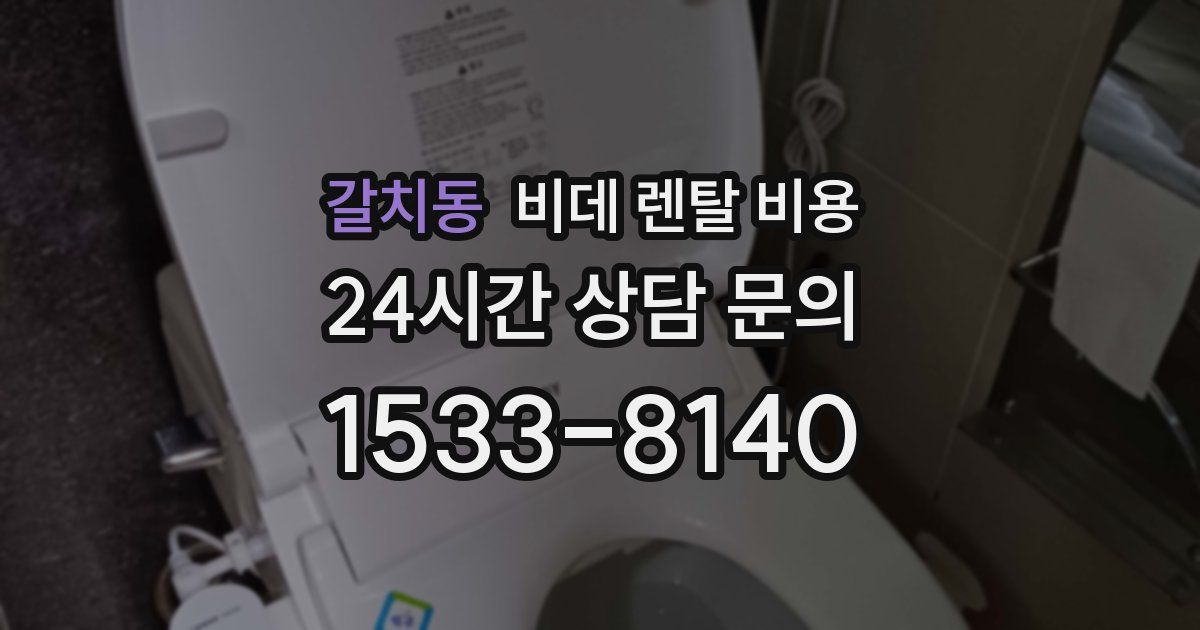 갈치동 비데 렌탈 비용