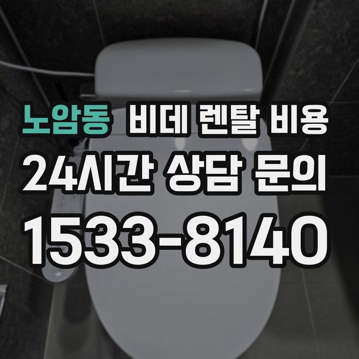 노암동 비데 렌탈 비용