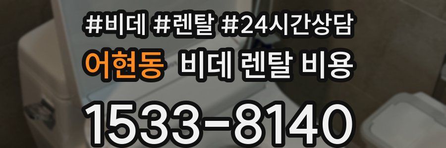 어현동 비데 렌탈 비용