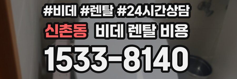 신촌동 비데 렌탈 비용