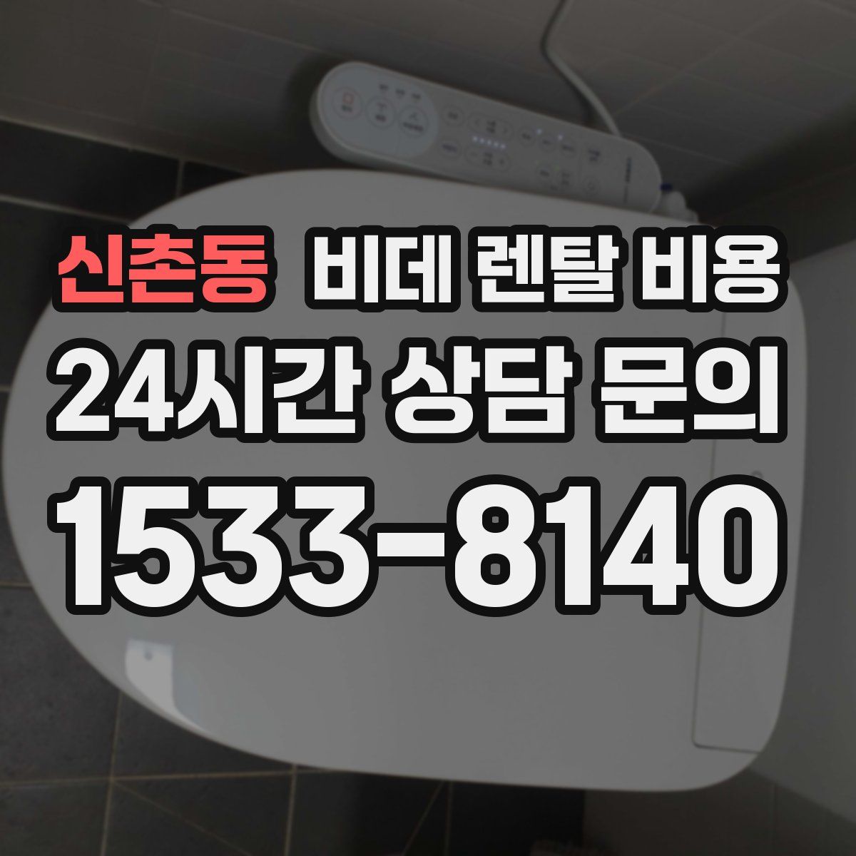신촌동 비데 렌탈 비용