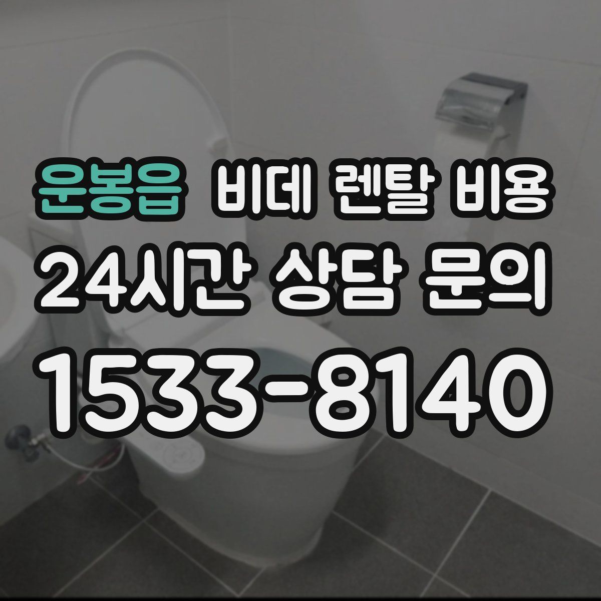 운봉읍 비데 렌탈 비용