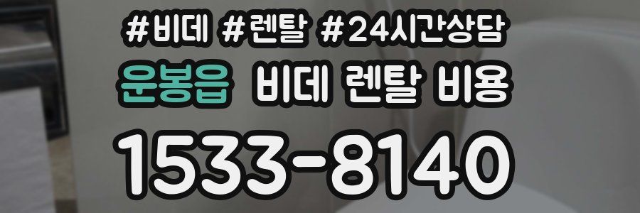 운봉읍 비데 렌탈 비용