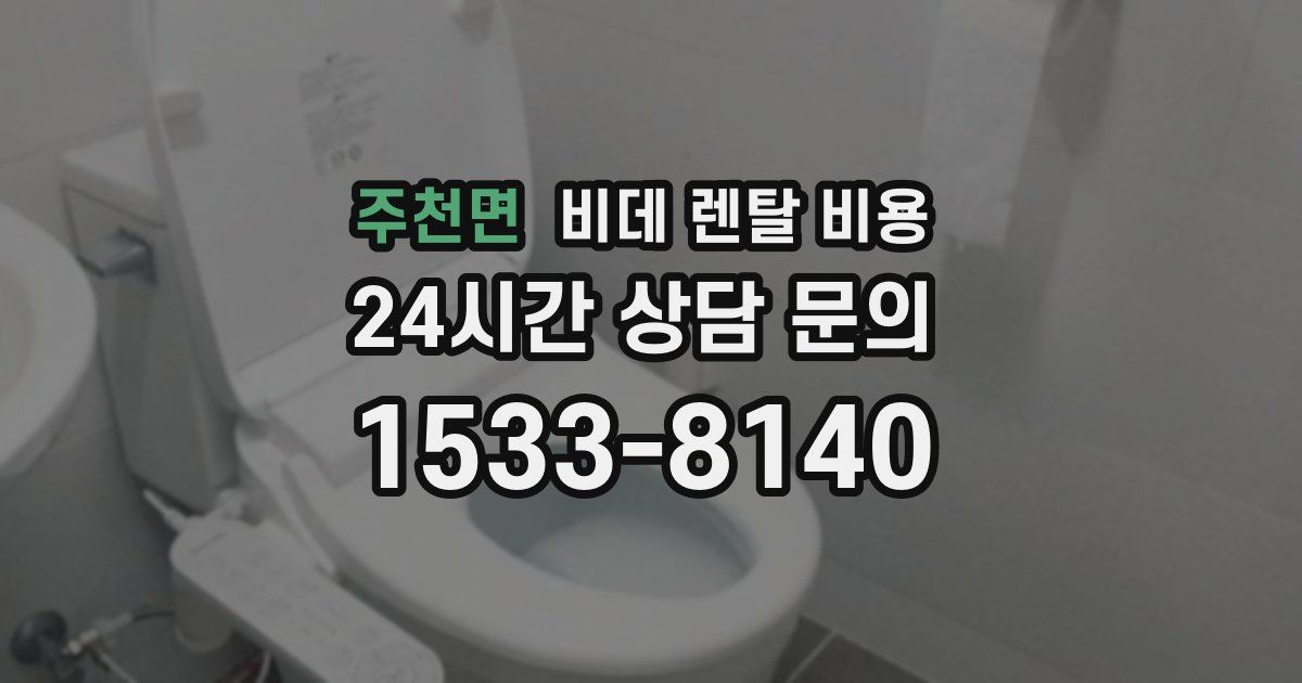 주천면 비데 렌탈 비용