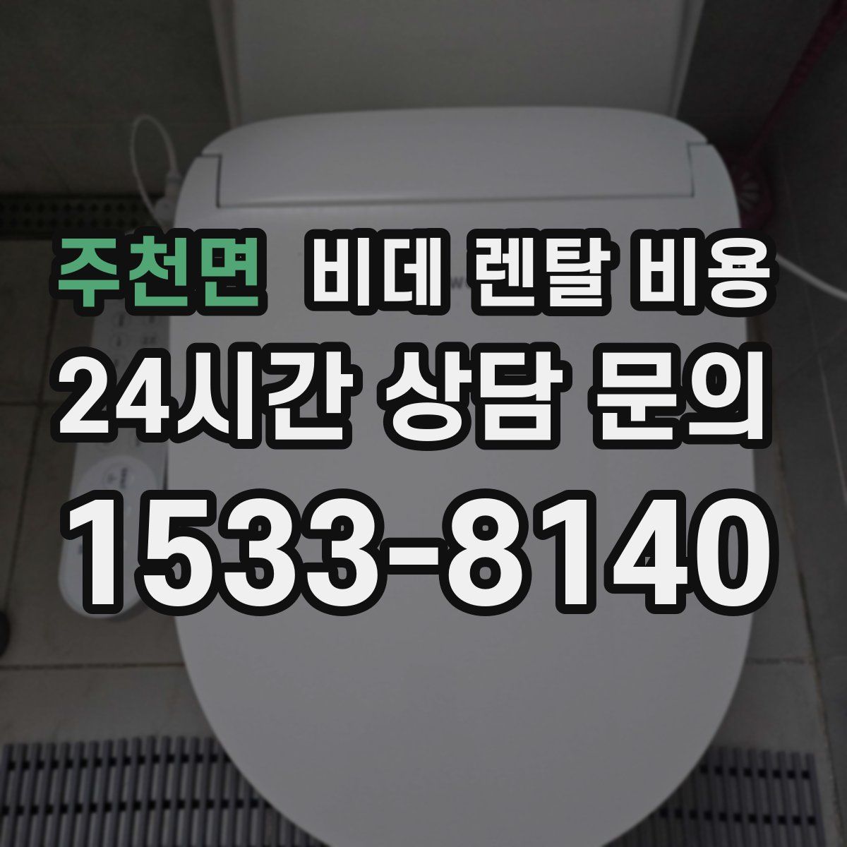 주천면 비데 렌탈 비용