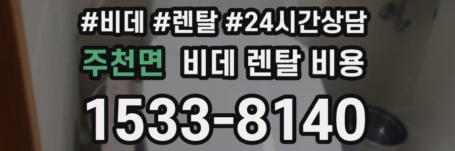 주천면 비데 렌탈 비용