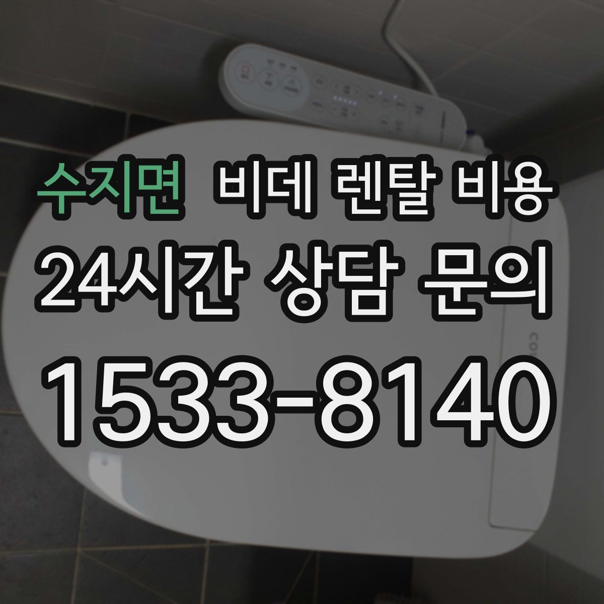 수지면 비데 렌탈 비용