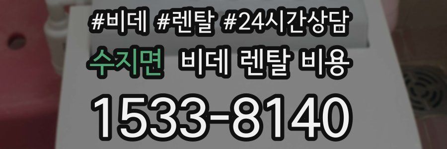 수지면 비데 렌탈 비용