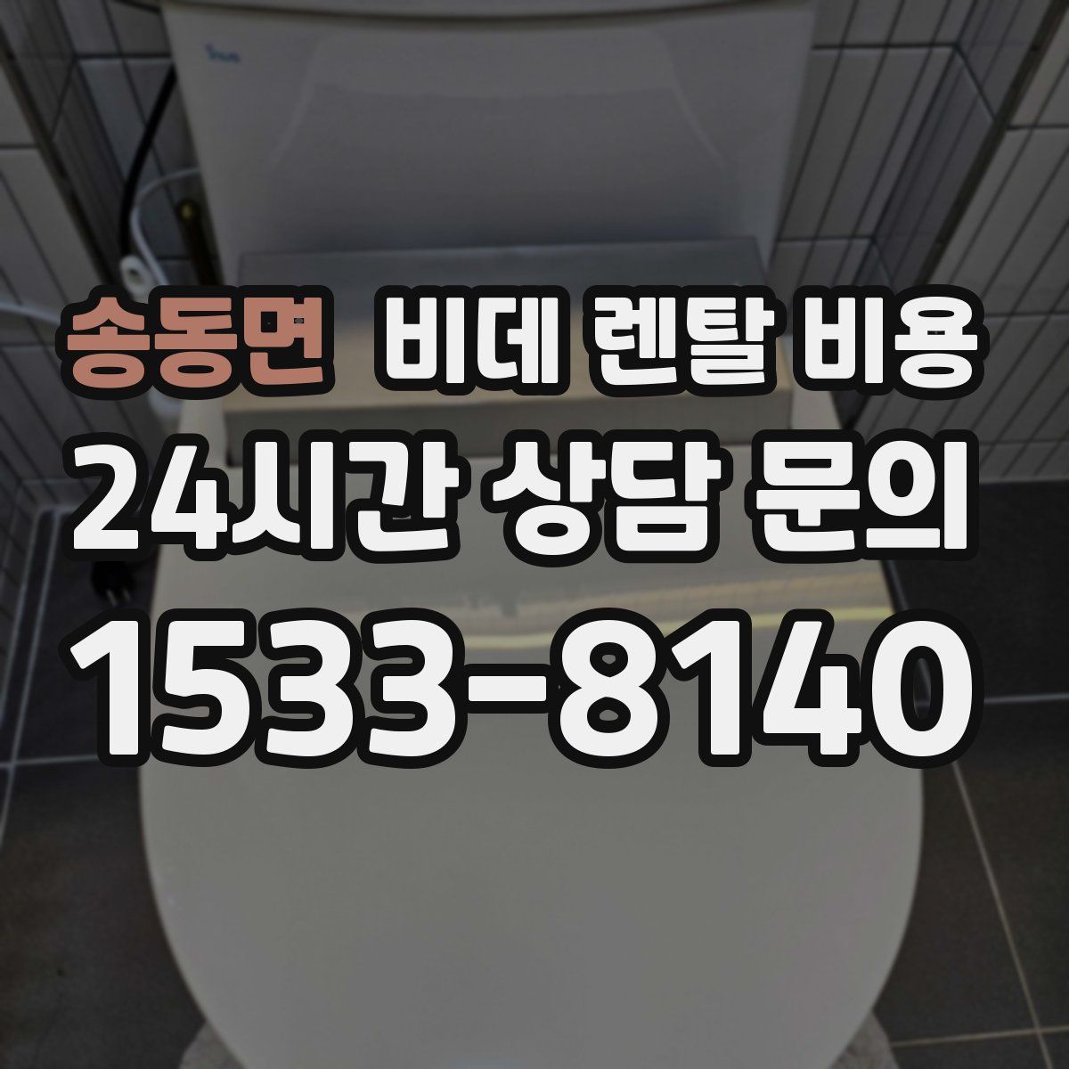 송동면 비데 렌탈 비용