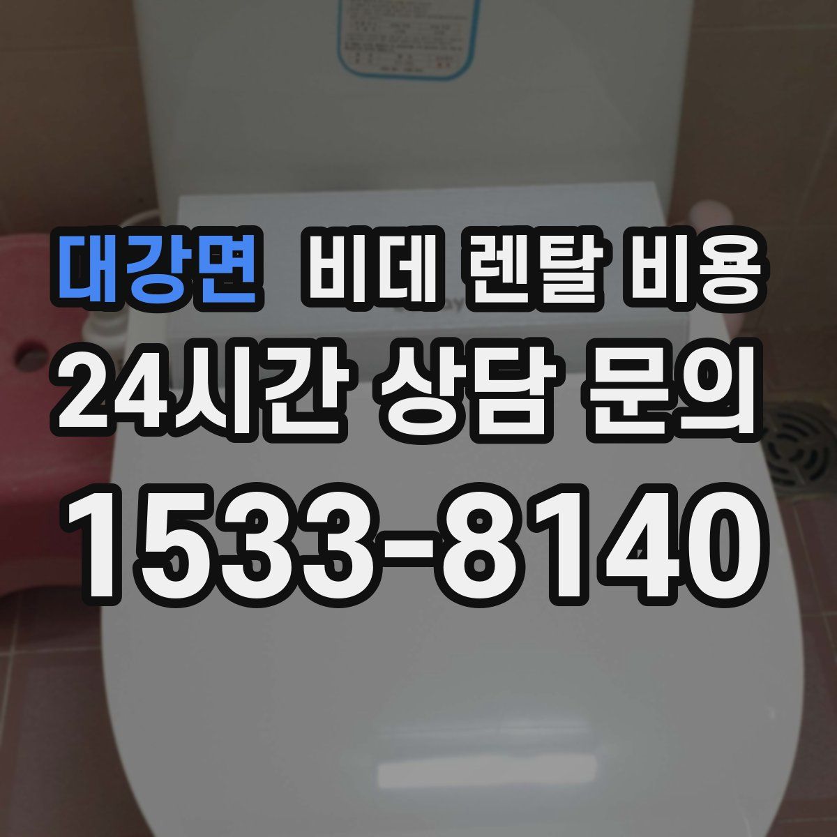 대강면 비데 렌탈 비용