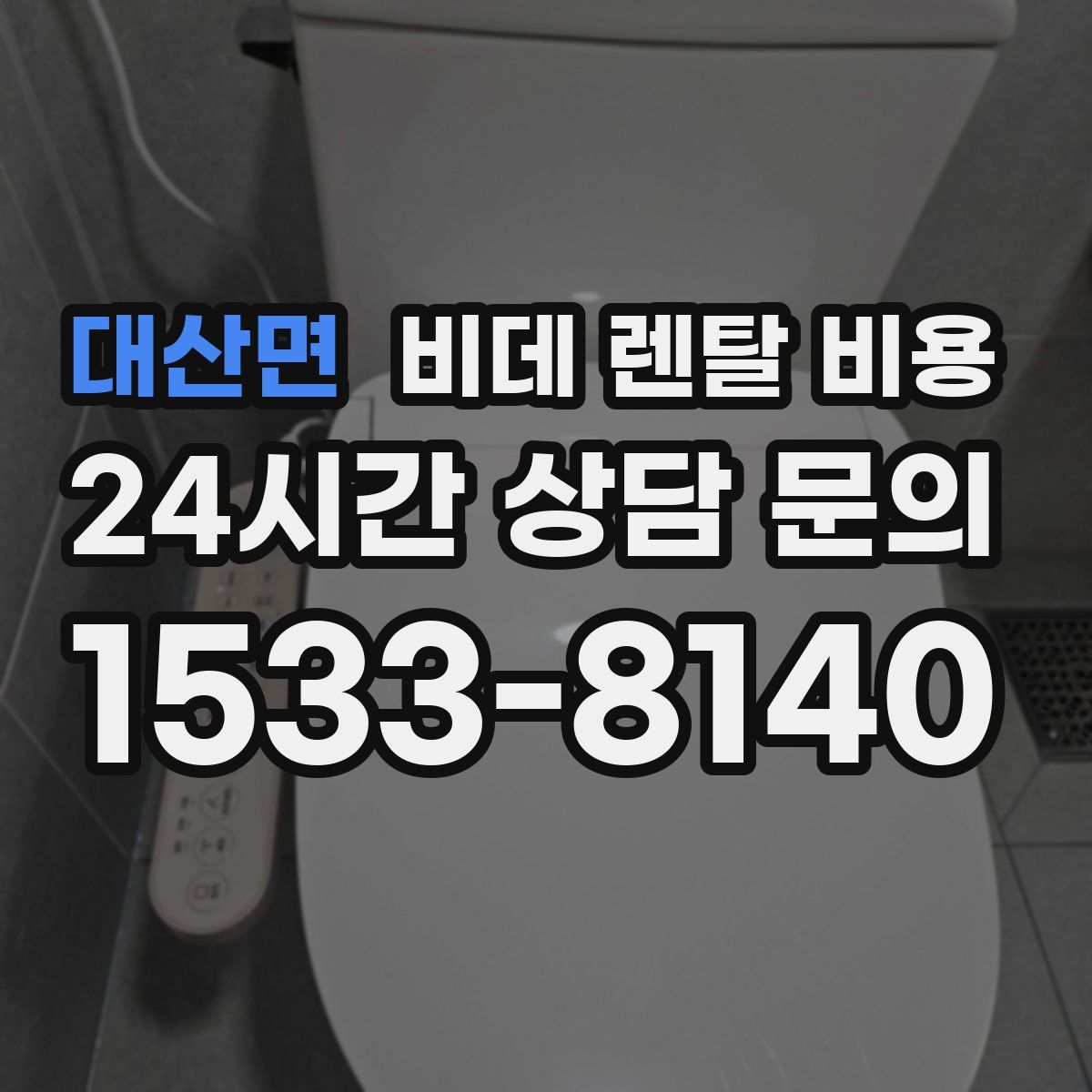 대산면 비데 렌탈 비용