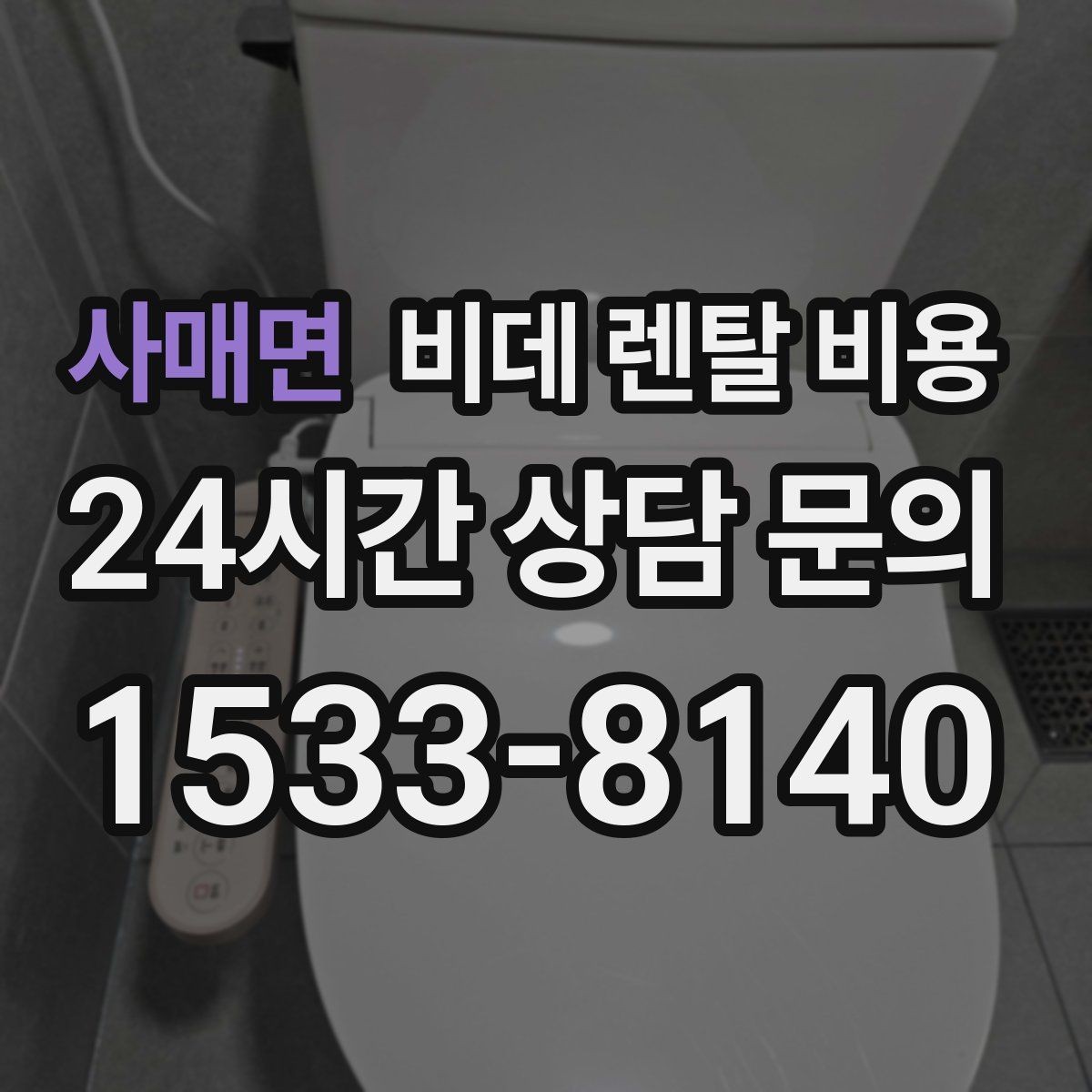 사매면 비데 렌탈 비용 청소와 관리가 쉬운 제품 찾는 법