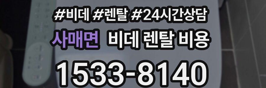 사매면 비데 렌탈 비용