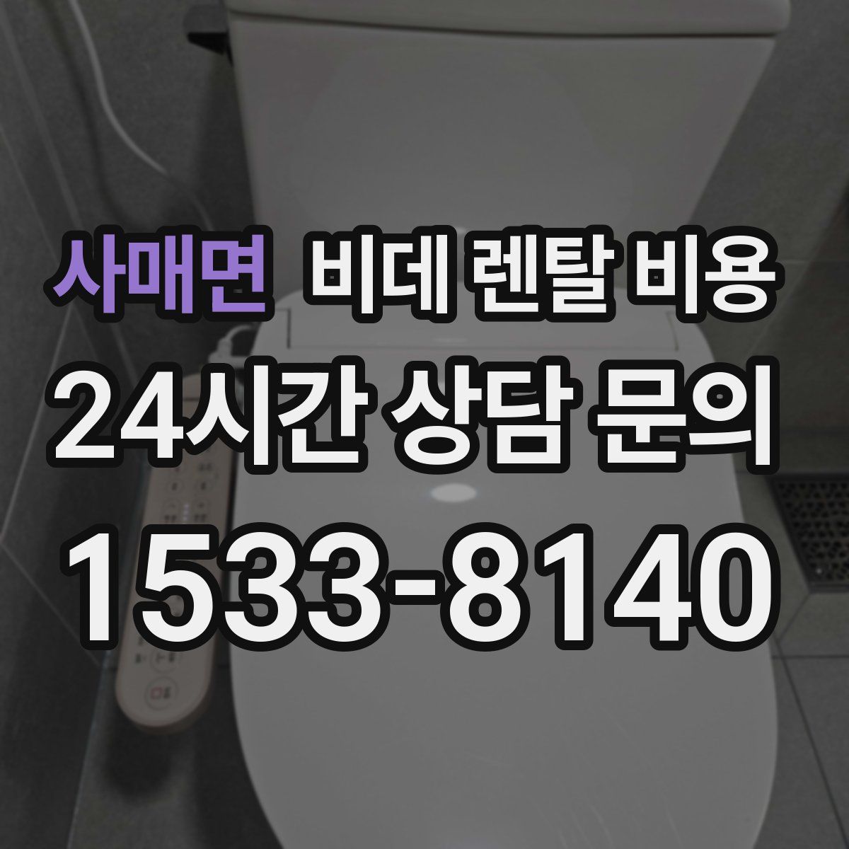 사매면 비데 렌탈 비용