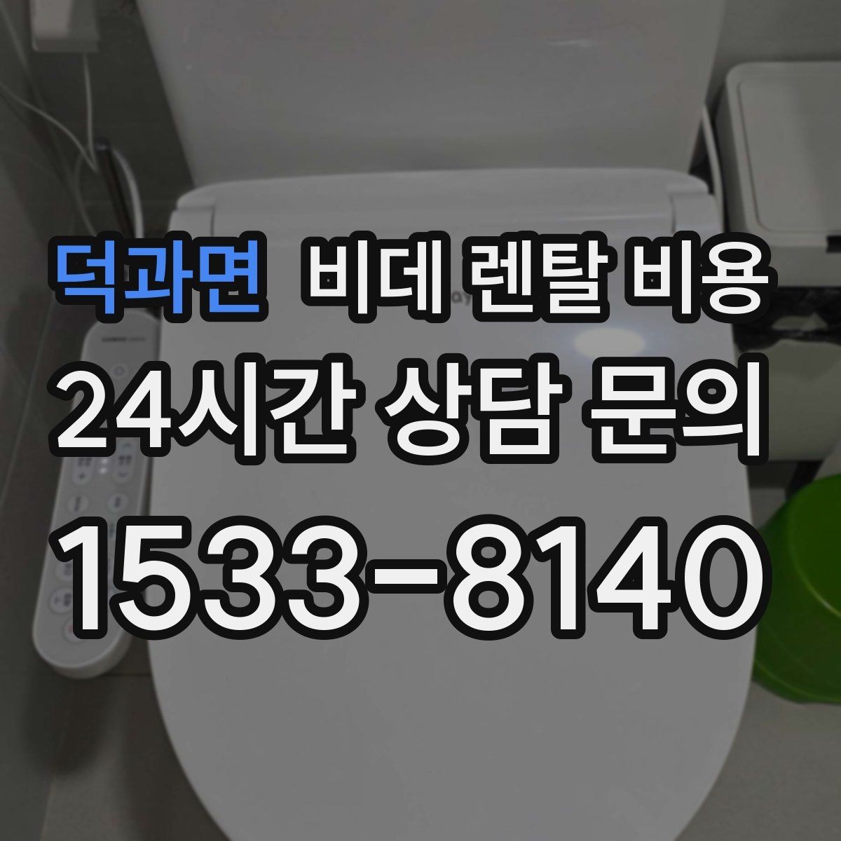 덕과면 비데 렌탈 비용 필터형과 기본형 차이를 알아보기