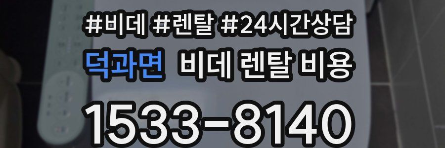 덕과면 비데 렌탈 비용