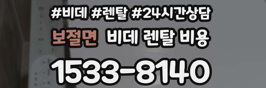 보절면 비데 렌탈 비용