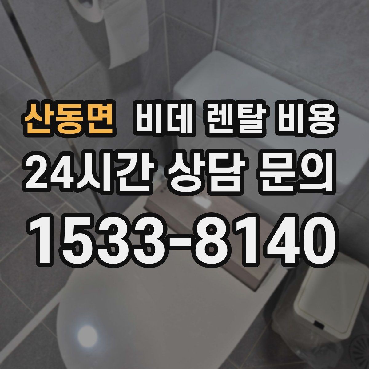 산동면 비데 렌탈 비용 렌탈 후 불편을 줄이는 선택 기준