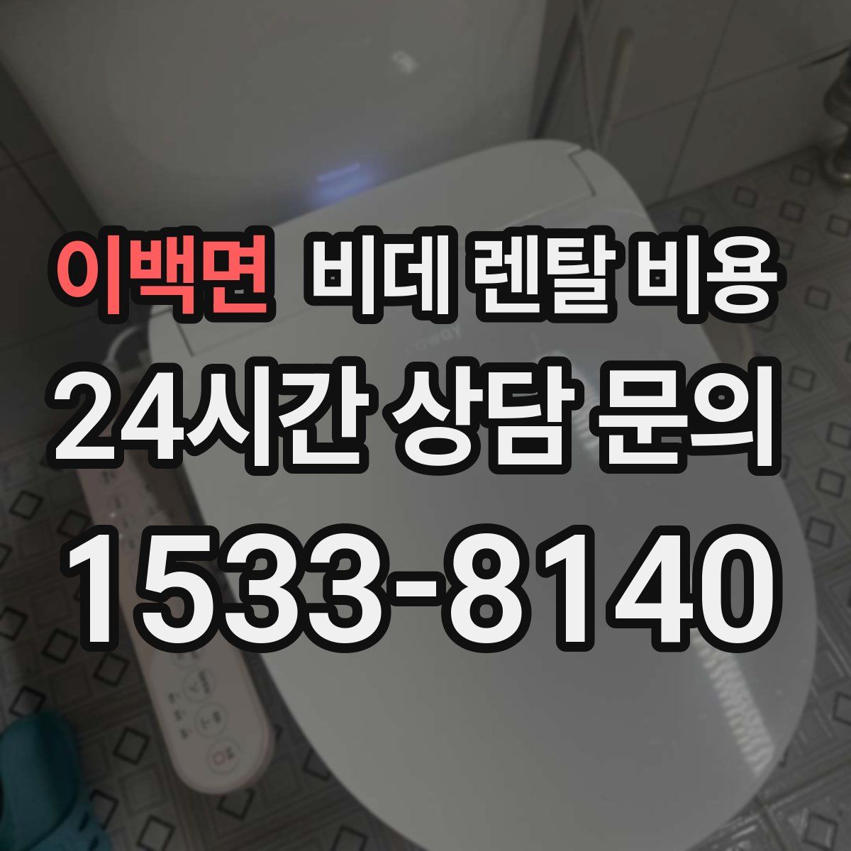 이백면 비데 렌탈 비용