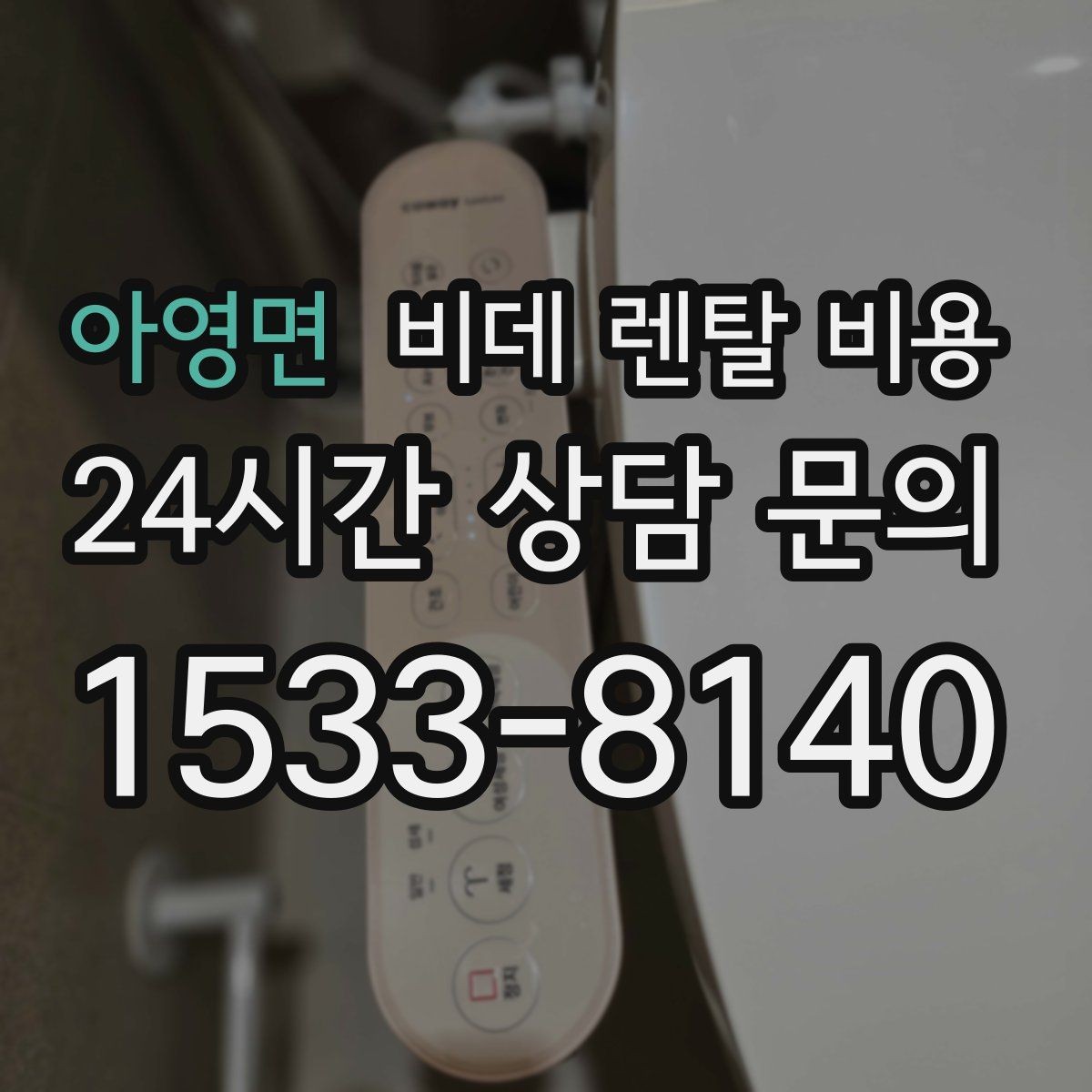 아영면 비데 렌탈 비용 생활 패턴에 맞는 기능 중심 선택법