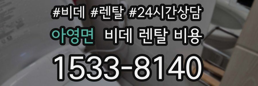 아영면 비데 렌탈 비용