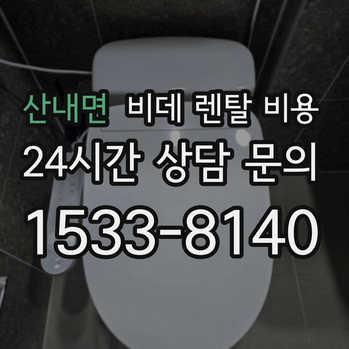 산내면 비데 렌탈 비용