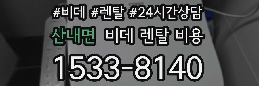 산내면 비데 렌탈 비용