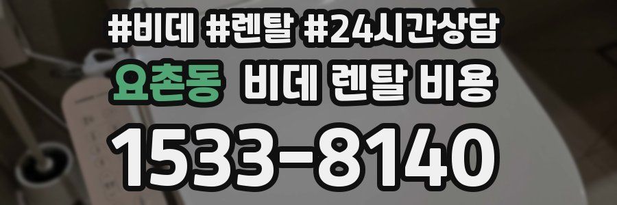 요촌동 비데 렌탈 비용