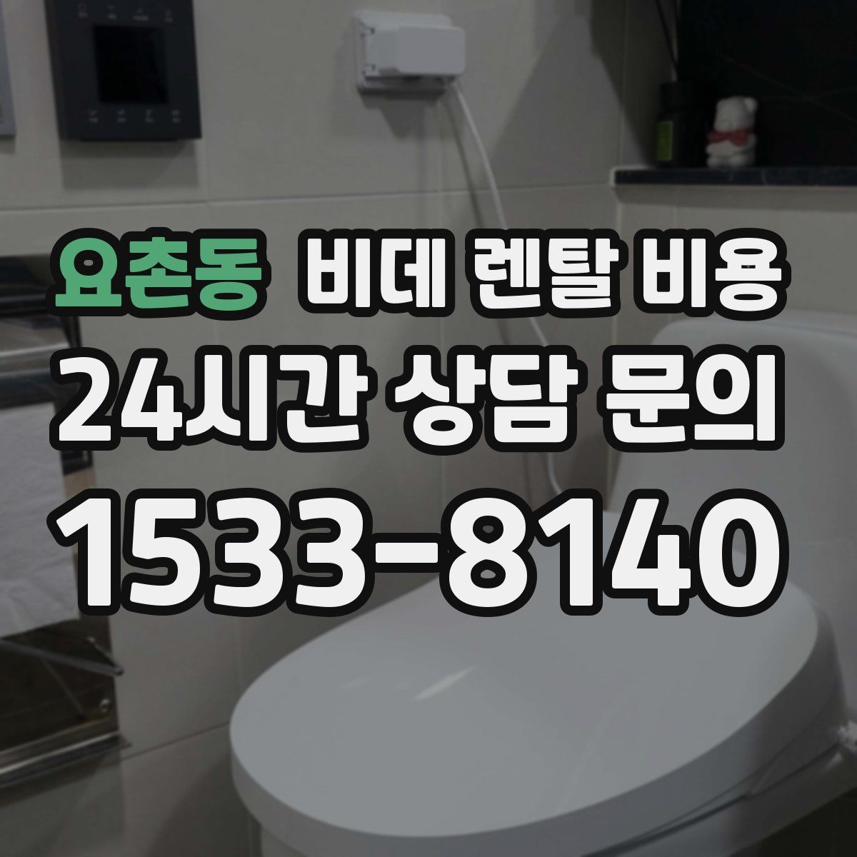 요촌동 비데 렌탈 비용