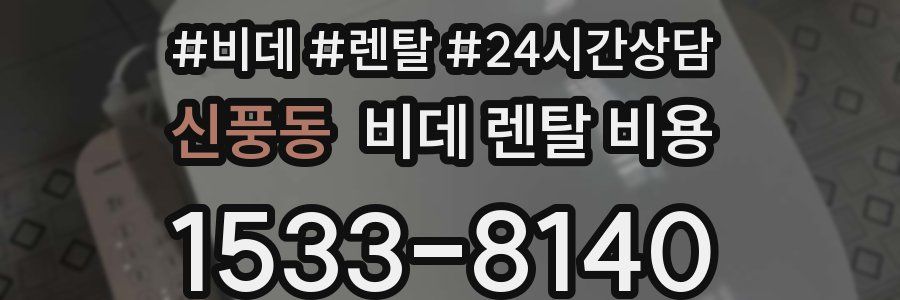 신풍동 비데 렌탈 비용