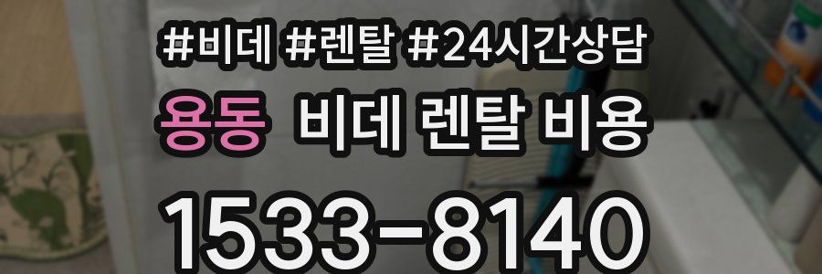 용동 비데 렌탈 비용