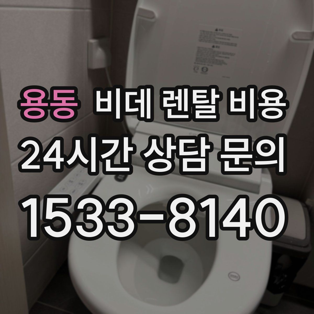 용동 비데 렌탈 비용