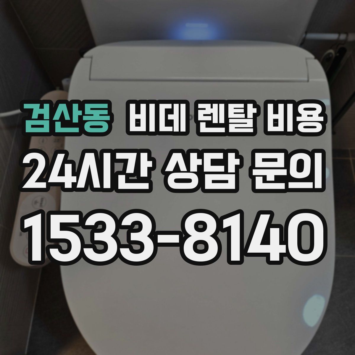 검산동 비데 렌탈 비용