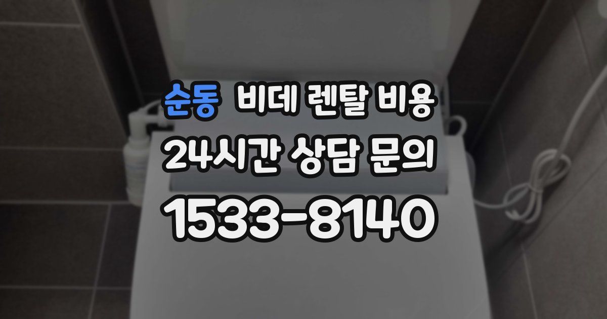 순동 비데 렌탈 비용
