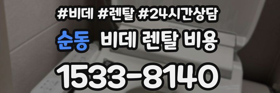 순동 비데 렌탈 비용