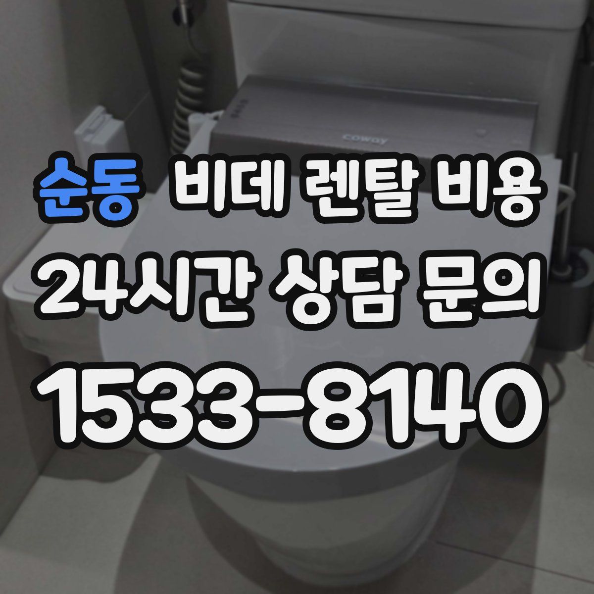 순동 비데 렌탈 비용
