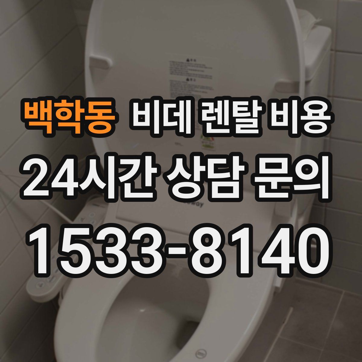 백학동 비데 렌탈 비용