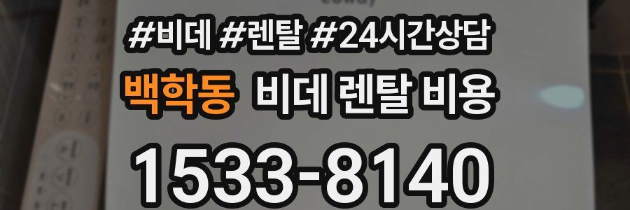 백학동 비데 렌탈 비용