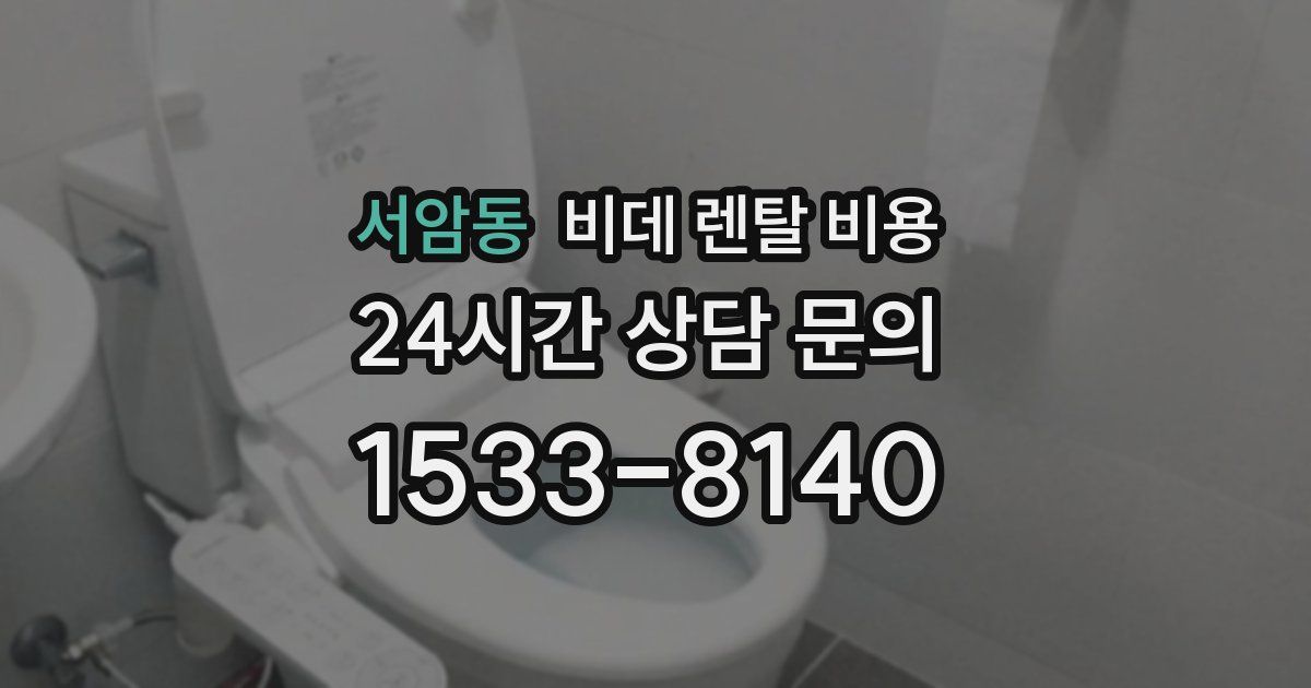 서암동 비데 렌탈 비용