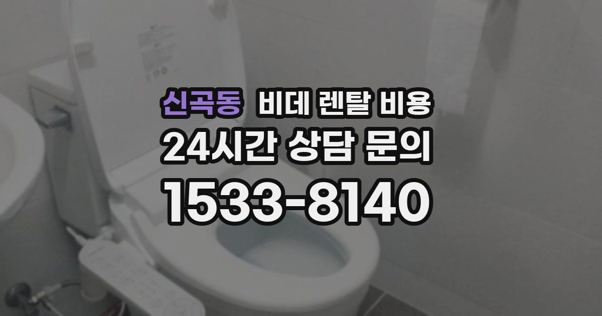 신곡동 비데 렌탈 비용