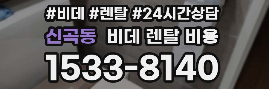 신곡동 비데 렌탈 비용