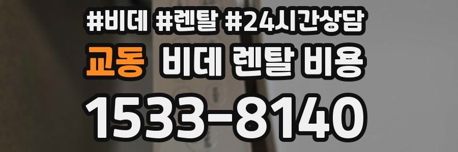 교동 비데 렌탈 비용