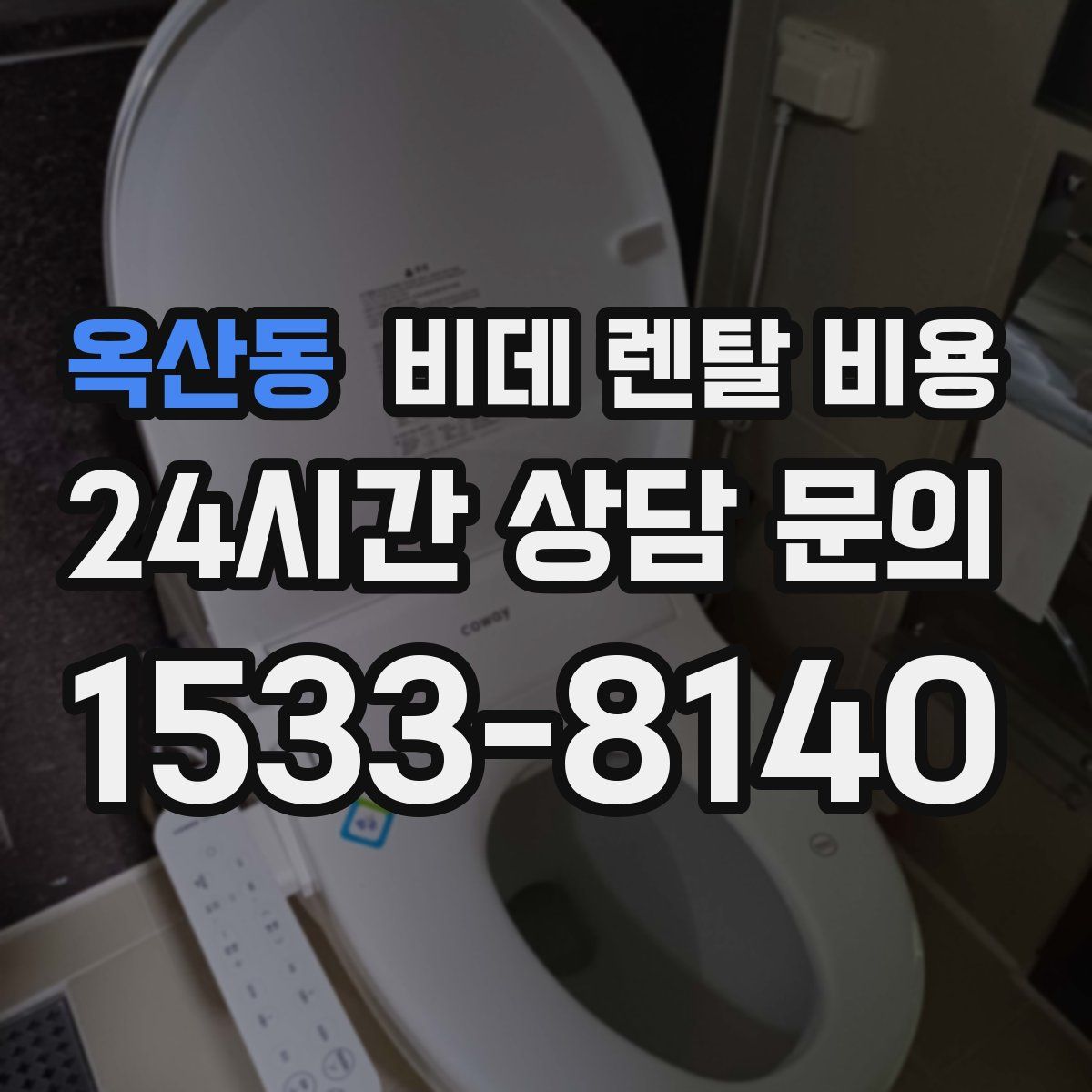 옥산동 비데 렌탈 비용