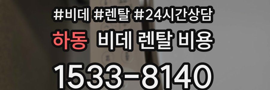 하동 비데 렌탈 비용