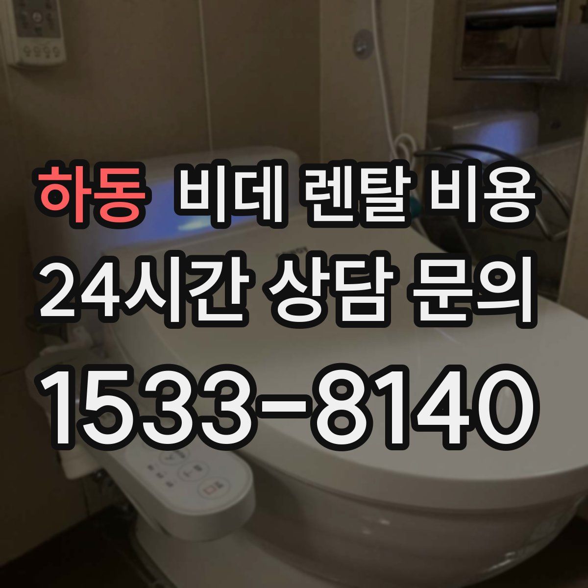 하동 비데 렌탈 비용