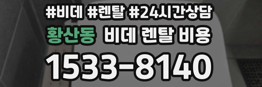 황산동 비데 렌탈 비용