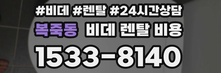 복죽동 비데 렌탈 비용